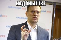 надонышке 