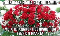 любимая наша надюша!!!!!! мы с владькой поздравляем тебя с 8 маарта