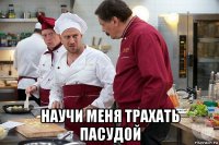  научи меня трахать пасудой