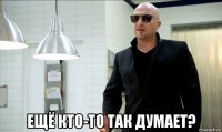  ещё кто-то так думает?