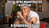 когда жрал макароны по флотски и прикусил язык