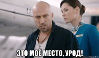  это моё место, урод!