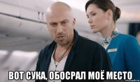  вот сука, обосрал моё место