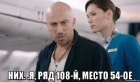  них. .я, ряд 108-й, место 54-ое