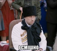  і смішно