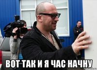  вот так и я час начну