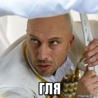  гля