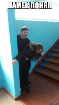 намек понял 