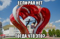 если рая нет тогда что это?