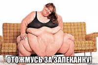  отожмусь за запеканку!