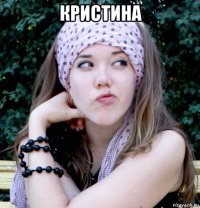 кристина 