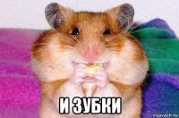  и зубки