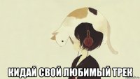  кидай свой любимый трек