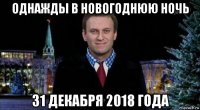 однажды в новогоднюю ночь 31 декабря 2018 года