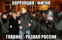 коррупция - фигня главное - развал россии