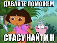 давайте поможем стасу найти н