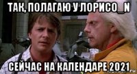 так, полагаю у лорисо_n сейчас на календаре 2021