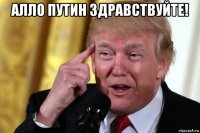 алло путин здравствуйте! 