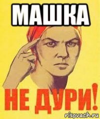 машка 
