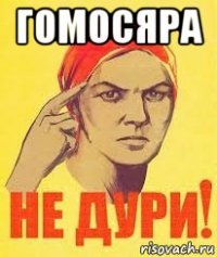 гомосяра 