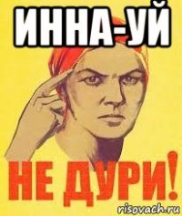инна-уй 