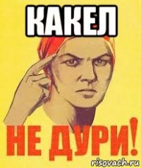 какел 