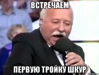 встречаем первую тройку шкур