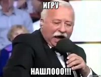 игру нашлооо!!!