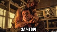  за что?!
