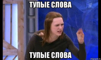 тупые слова тупые слова