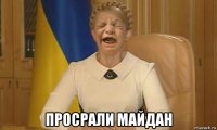  просрали майдан