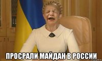  просрали майдан в россии