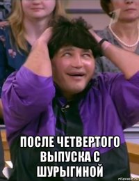  после четвертого выпуска с шурыгиной