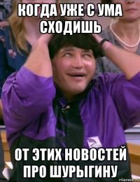 когда уже с ума сходишь от этих новостей про шурыгину