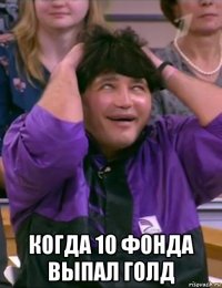  когда 10 фонда выпал голд