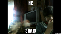 не знаю