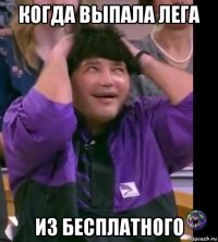 когда выпала лега из бесплатного