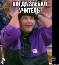 когда заебал учитель 