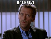 все нртут 