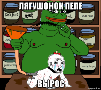 лягушонок пепе вырос