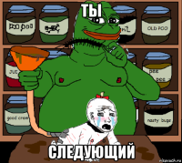 ты следующий