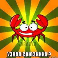  узнал союзника ?