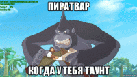 пиратвар когда у тебя таунт