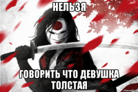 нельзя говорить что девушка толстая