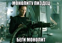 монолиту пиздец беги монолит