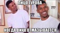 лицо гурова когда вика отмазывается