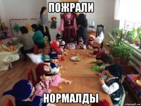 пожрали нормалды