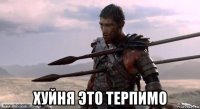  хуйня это терпимо