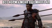 все норм у меня ещё много хп 