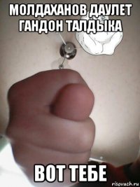 молдаханов даулет гандон талдыка вот тебе